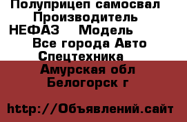 Полуприцеп-самосвал › Производитель ­ НЕФАЗ  › Модель ­ 9 509 - Все города Авто » Спецтехника   . Амурская обл.,Белогорск г.